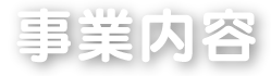 業務内容