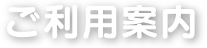 ご利用案内