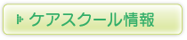 ケアスクール情報